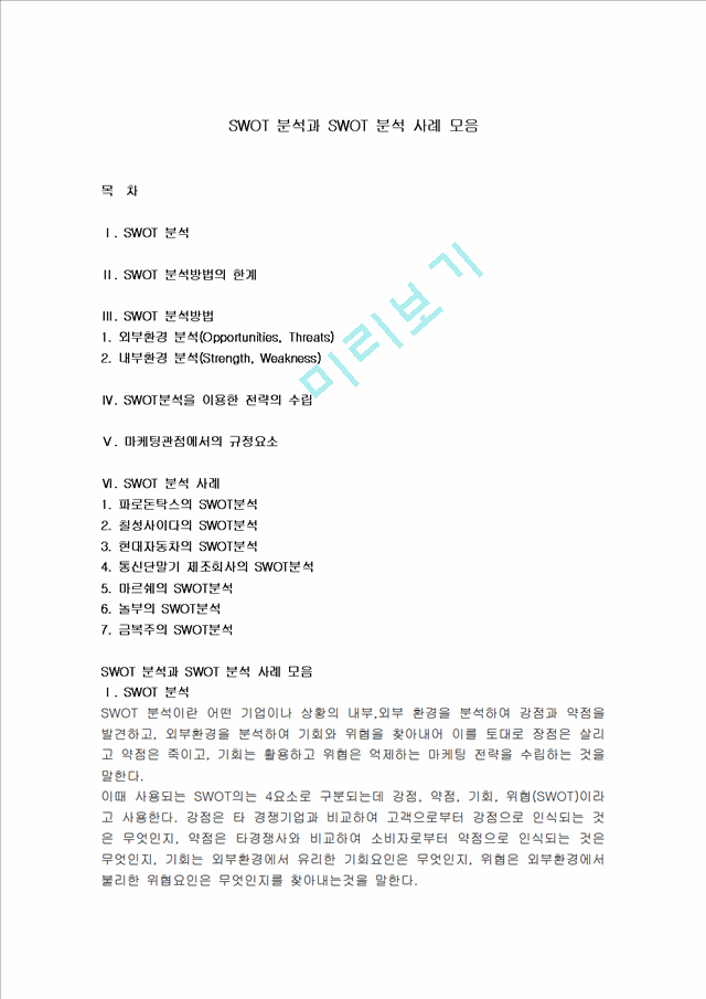 [경영,경제]SWOT 분석과 SWOT 분석 사례 모음.hwp